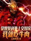 觉醒贝利亚上交国家,我就吃牛肉