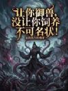 让你御兽,没让你饲养不可名状