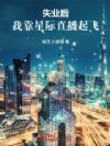 失业后,我靠星际直播起飞