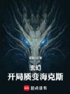 玄幻:开局质变海克斯