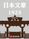 日本文豪1923