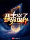 我主宰了梦境世界