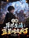 直播异界生活:蓝星网友疯了