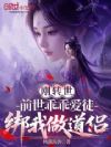 刚转世,前世乖乖爱徒绑我做道侣