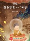 修仙:每日结算一门神通