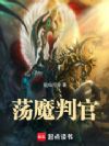 荡魔判官
