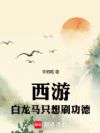 西游:白龙马只想刷功德