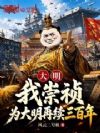大明,我崇祯,为大明再续三百年
