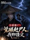 全球僵尸:觉醒赶尸人,我即僵灾