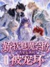 娇软魅魔会撩,在星际兽校被宠坏