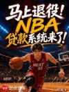 马上退役!NBA贷款系统来了!