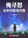 俺寻思这末日就该钓鱼