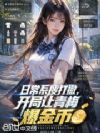 日常系搜打撤,开局让青梅爆金币