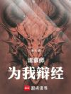 请蔡师为我辩经