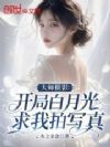 大师摄影:开局白月光求我拍写真