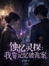 蚀忆灵探:我靠记忆破诡案