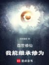 百世修仙:我能继承修为