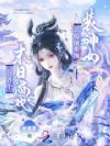 在各个末日世界靠扮演系统装神女