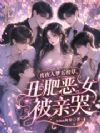 夜夜入梦五校草,丑肥恶女被亲哭