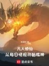 凡人修仙,从每日情报开始成神