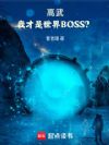 高武:我才是世界BOSS?
