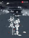 妖魔哪里走