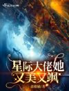 星际大佬她又美又飒