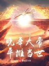 晚年大帝,平推当世