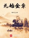 元始金章