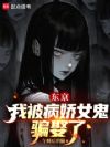 东京:我被病娇女鬼骗娶了