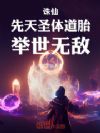 诛仙:先天圣体道胎,举世无敌