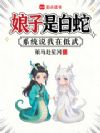 娘子是白蛇,系统说我在低武