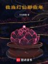 我当灯仙那些年