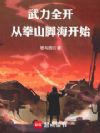 武力全开,从拳山脚海开始