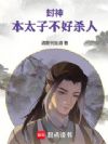 封神:本太子不好杀人