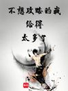 不想攻略的我给得太多了
