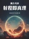 满力弓手,射程即真理