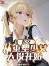 东京,从重塑少女人设开始