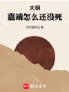 大明:嘉靖怎么还没死