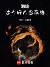 港综:这个奸人没底线