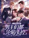 不当恶毒女配?男主们都沦陷失控