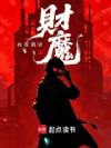 财魔