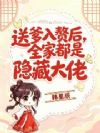 送爹入赘后,全家都是隐藏大佬
