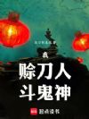 我,赊刀人,斗鬼神