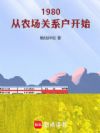 1980:从农场关系户开始