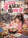 末世降临:带着鼠鼠囤物资