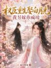 权臣重生娶白月光,我另嫁你疯啥
