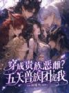 穿成贵族恶雌?五大兽族团宠我