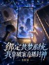 绑定共梦系统,我靠破案直播封神