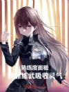 熟练度面板,我靠练武吸收灵气